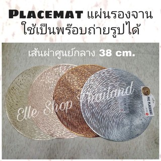 แผ่นรองจาน แก้ว PVC Placemat (38 cm.) ทรงกลม ใช้เป็นพร็อพถ่ายภาพ Props ได้