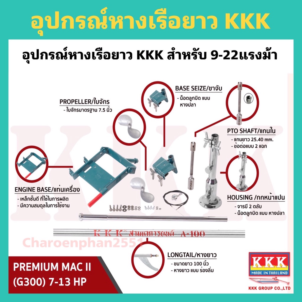 อุปกรณ์หางเรือยาวkkk-กกหาง-แท่นเรือ-g300