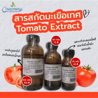 สารสกัดมะเขือเทศ Tomato Extract | สารสกัดสมุนไพร | สำหรับผสมเครื่องสำอางเท่านั้น