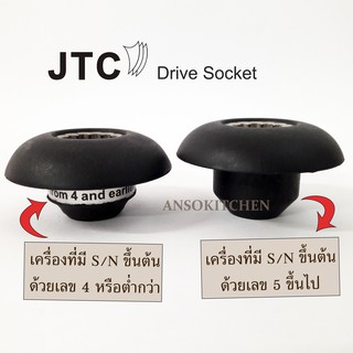 JTC เฟืองดอกเห็ด Drive Socket ยี่ห้อ JTC OmniBlend แท้ สำหรับเครื่องปั่น JTC (ใช้ได้กับ Minimex และ Delisio)