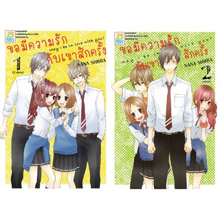 บงกช Bongkoch หนังสือการ์ตูนญี่ปุ่นชุด  ขอมีความรักกับเขาสักครั้ง  (เล่ม 1-2 จบ)