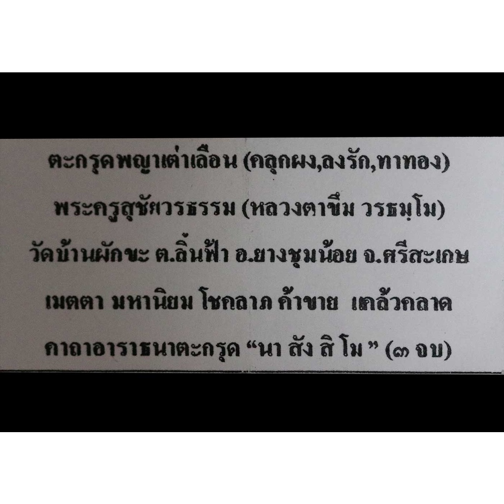 ตะกรุด-พญาเต่าเรือน-ลวงตาขึม-วรธัมโม