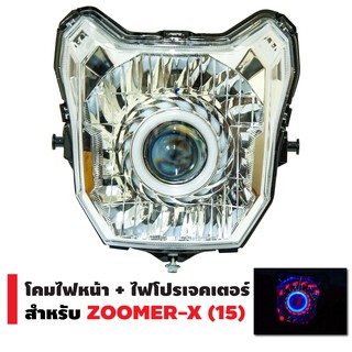 INFINITY โคมไฟหน้า+ไฟโปรเจกเตอร์ นกฮูก สำหรับ ZOOMER-X (2015)