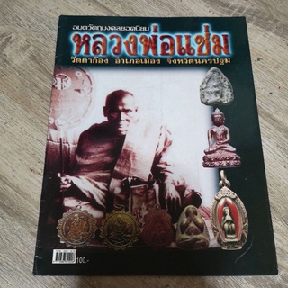 หนังสือ หลวงพ่อแช่ม วัดตาก้อง