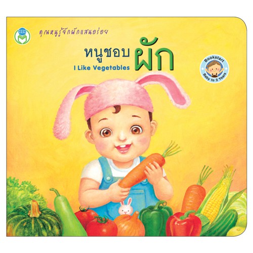 book-world-bookstart-หนังสือเล่มแรกของหนู-ชุดที่-3-มี-3-เล่ม-หนูชอบผัก-หนูชอบผลไม้-สัตว์น่ารักของหนู