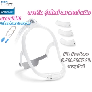 Philips Dreamwear nasal under nose NEW Headgear รุ่นใหม่ สายรัดดีกว่าเดิม ซิลิโคนครบชุด FIT PACK  ของแท้ พร้อมส่ง!!!