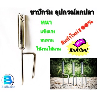 ขาปักร่ม ขาปักร่มชิงหลิว ขาปักร่มเอนกประสงค์  ขนาด36เซนติเมตร อุปกรณ์ตกปลา (พร้อมเกลียวล็อค)