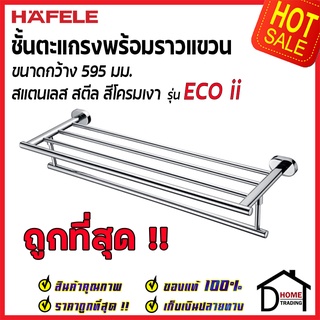 ถูกที่สุด HAFELE ชั้นตะแกรง พร้อมราวแขวน รุ่น ECO ii สแตนเลส สีโครมเงา ยาว 595 มม. 499.98.231 Towel holder ของแท้100%^