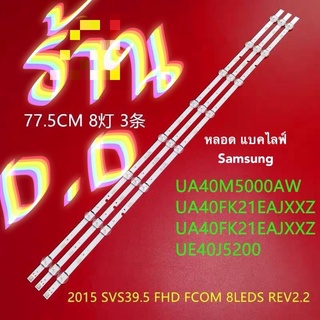 หลอดแบคไลท์จอทีวีLCD Samsung 40 นิ้ว(ชุด3เส้นๆ8เม็ตยาว77.5cm3V）
