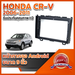 ⭐️⭐️ หน้ากากจอ ANDROID รุ่น HONDA CR-V 2006-2011 ขนาด 9 นิ้ว ⭐️⭐️