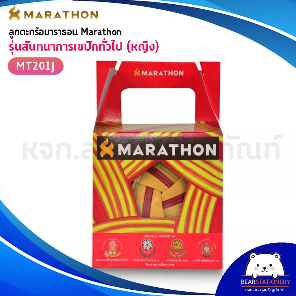 ตะกร้อมาราธอน-marathon-รุ่น-mt-201j-รุ่นแข่งขัน-สันทนาการเซปักทั่วไป-หญิง-ออกใบกำกับภาษีได้