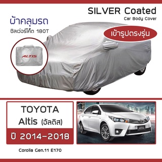 SILVER COAT ผ้าคลุมรถ Altis ปี 2014-2018 | โตโยต้า อัลติส TOYOTA Corolla Gen.11 E170 ซิลเว่อร์โค็ต 180T Car Body Cover |
