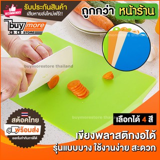 เขียงพลาสติก เขียงบาง เขียง ที่รองหั่น งอได้ สีสีนน่ารักๆ เขียงพับได้