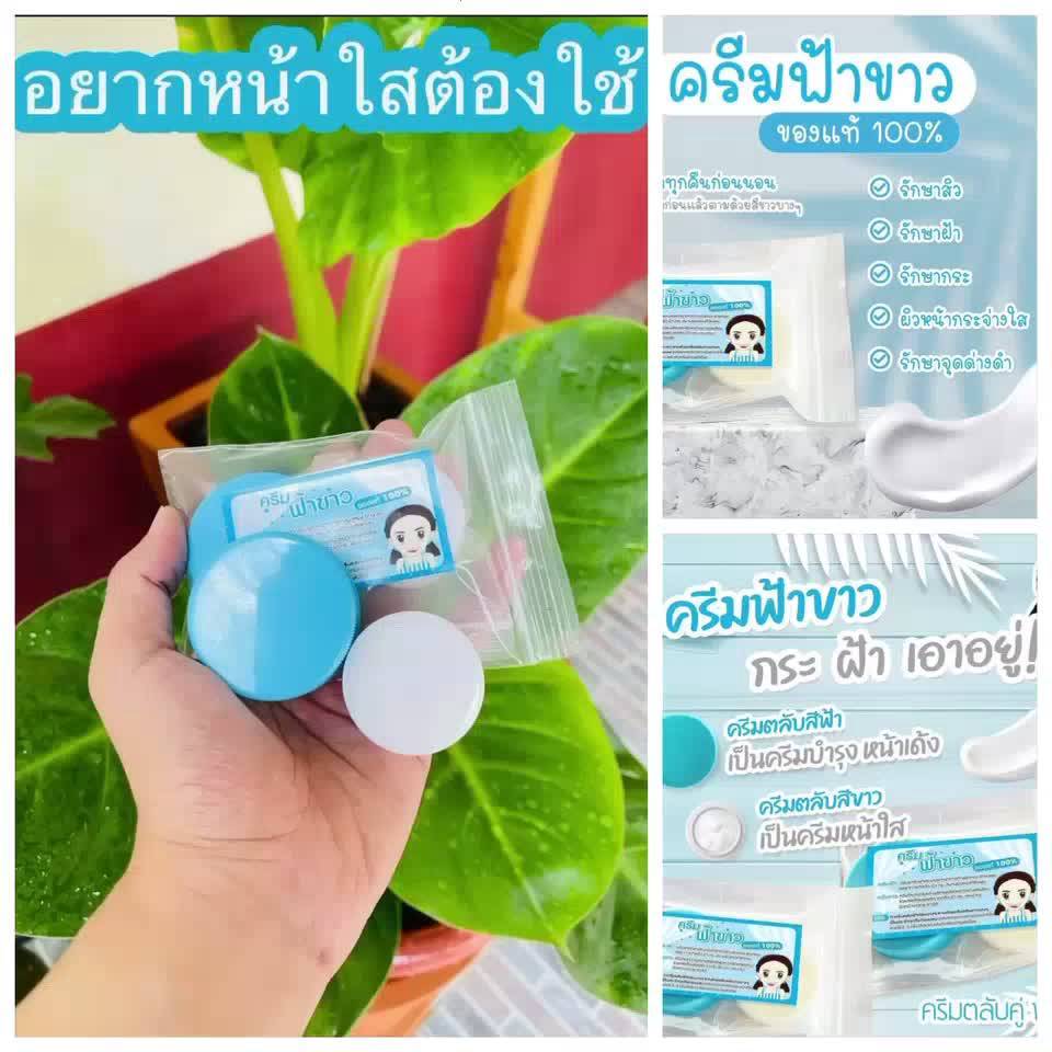 ครีมฟ้า-ขาว-เชียงรายแท้-สูตรดั่งเดิมของแท้100-พร้อมส่ง