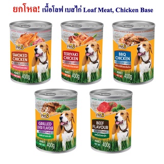 PEt8 อาหารกระป๋องสุนัข เนื้อโลฟ เบสไก่ โปรตีน เน้นๆ 5 รสชาติ ยกโหล ส่งความอร่อยถึงบ้าน