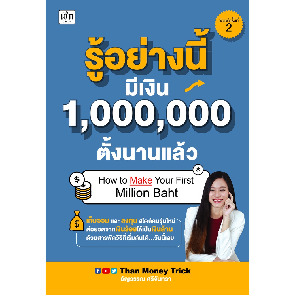 หนังสือ-รู้อย่างนี้-มีเงิน-1-000-000-ตั้งนานแล้ว-พิมพ์ครั้งที่-2-ออมทรัพย์-การลงทุน-บริหาร-ออลเดย์-เอดูเคชั่น