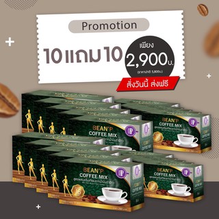 { ซื้อ 10 กล่อง แถม 10 กล่อง} รวม 20กล่อง บีนพี คอฟฟี่ bean  p coffee กาแฟ เพื่อสุขภาพ ส่งฟรี