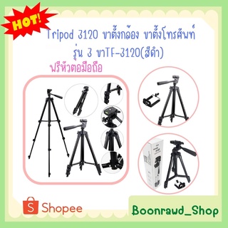 Tripod 3120 ขาตั้งกล้อง ขาตั้งโทรศัพท์ รุ่น 3 ขาTF-3120(สีดำ) ฟรีหัวต่อมือถือ (0958)