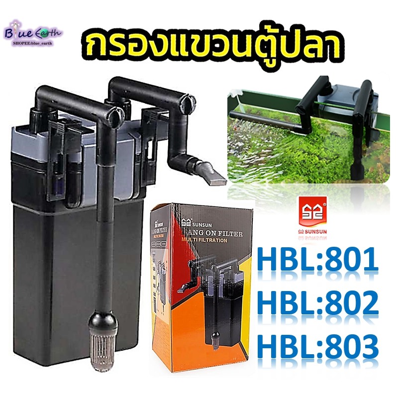 sunsun-hbl-801-hbl-802-hbl-803-กรองแขวนตู้ปลา-hang-on-filter