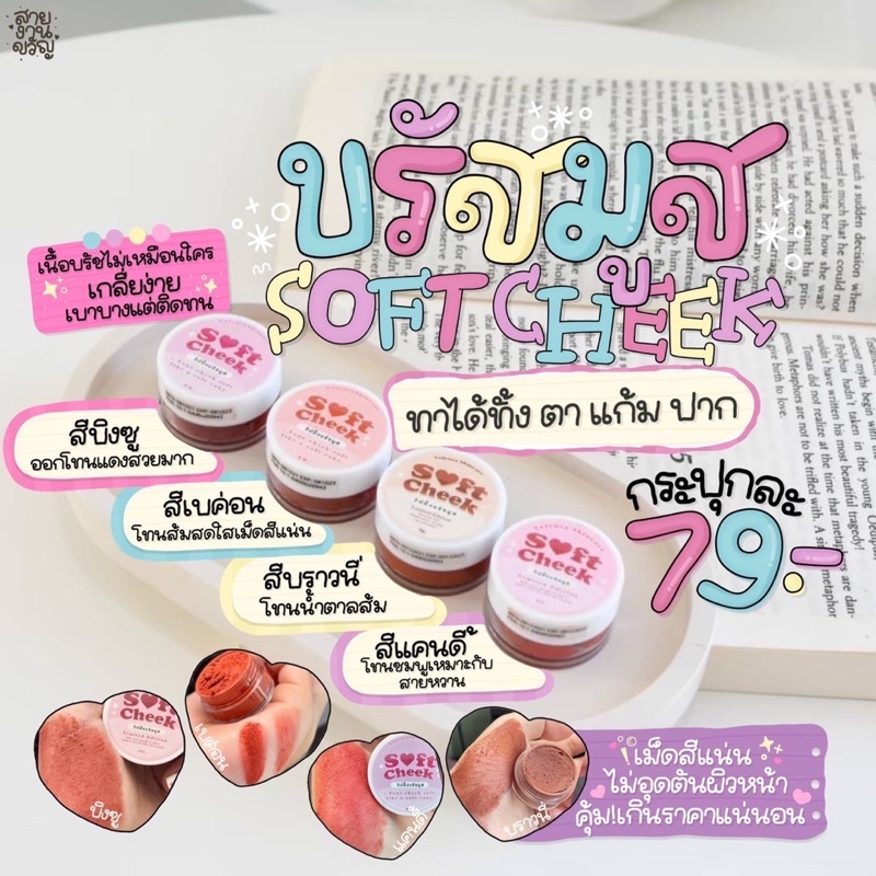 บรัสมูส-soft-cheek-ทาตา-แก้ม-ปาก-สีสวยติดทน-บรัชออน-แต่งหน้า-1ชิ้น