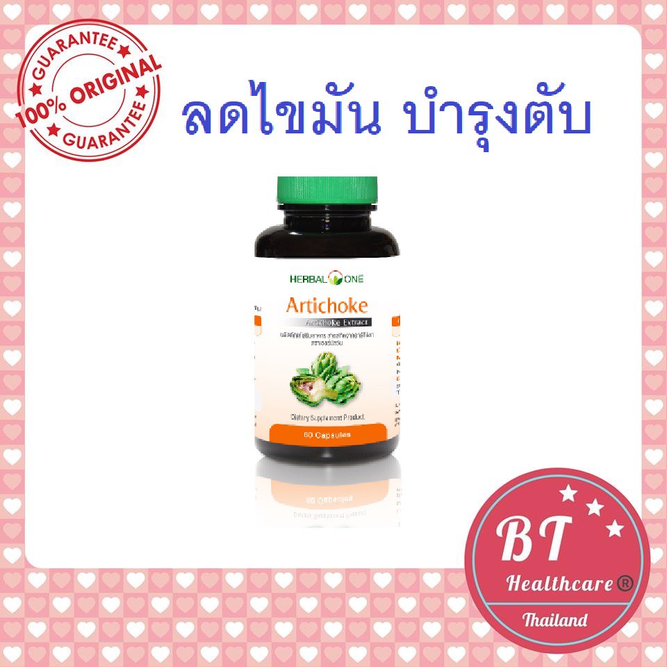 ลดไขมัน-บำรุงตับ-herbal-one-artichoke-60-แคปซูล-อาร์ทิโชก