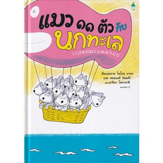 Chulabook(ศูนย์หนังสือจุฬาฯ) |c111|9786161845674|หนังสือ|แมว 11 ตัว กับนกทะเล (ปกแข็ง)