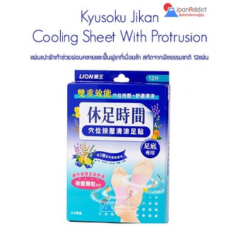 ภาพหน้าปกสินค้าKyusoku Jikan Cooling Sheet With Protrusion 12pcs แผ่นแปะฝ่าเท้า ช่วยผ่อนคลาย ฟื้นฟูขาที่เมื่อยล้า ที่เกี่ยวข้อง