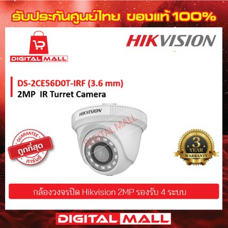 HIKVISION กล้องวงจรปิด 2 ล้านพิกเซล (DS-2CE56D0T-IRF)