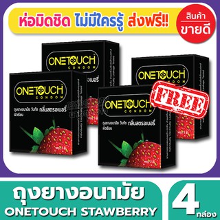 ถุงยางอนามัย Onetouch Strawberry Condom ถุงยางอนามัย วันทัช สตอเบอรี่ ขนาด 52 มม.(3ชิ้น/กล่อง) จำนวน 4 กล่อง