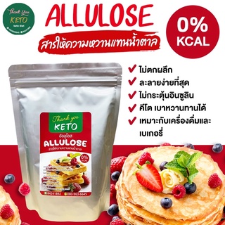 สินค้า allulose sweetener น้ำตาล อัลลูโลส 100% KETO