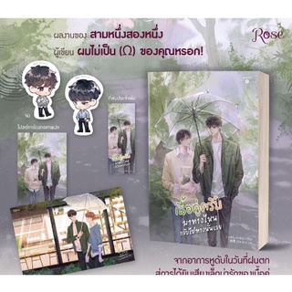 (แถมปก)  เนื้อคู่ครับ มาทางไหนกลับไปทางนั้นเลย! (พิมพ์1)/ สามหนึ่งสองหนึ่ง หนังสือใหม่