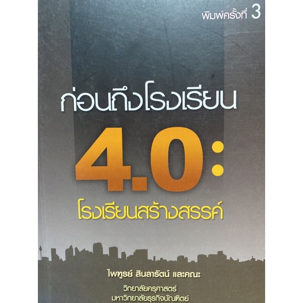 9786164290600-c112-ก่อนถึงโรงเรียน-4-0-โรงเรียนสร้างสรรค์