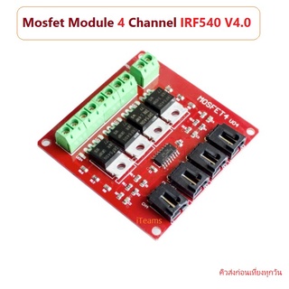 Mosfet Module 4 Channel IRF540 V4.0 Driver for Arduino iTeams โมดูลมอสเฟสสำเร็จรูป รีเลย์อิเล็กทรอนิกส์  DIY Control