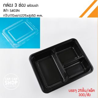 กล่องข้าวพลาสติก3ช่องสีดำ S403N (50ชุด)