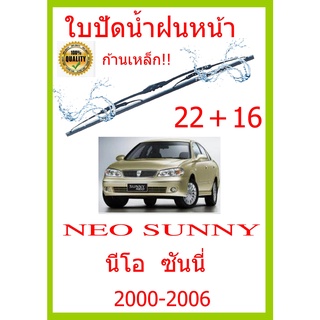 ใบปัดน้ำฝน NEO SUNNY นีโอ  ซันนี่  2000-2006 22+16 ใบปัดน้ำฝน ใบปัดน้ำฝน