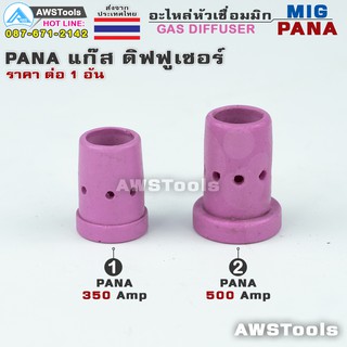 PANA แก๊สดิฟฟูเซอร์ ( Gas Diffuser ) อะไหล่หัวเชื่อมมิก ( MIG ) ราคา ต่อ 1 อัน #GasDiffuser #350 #500