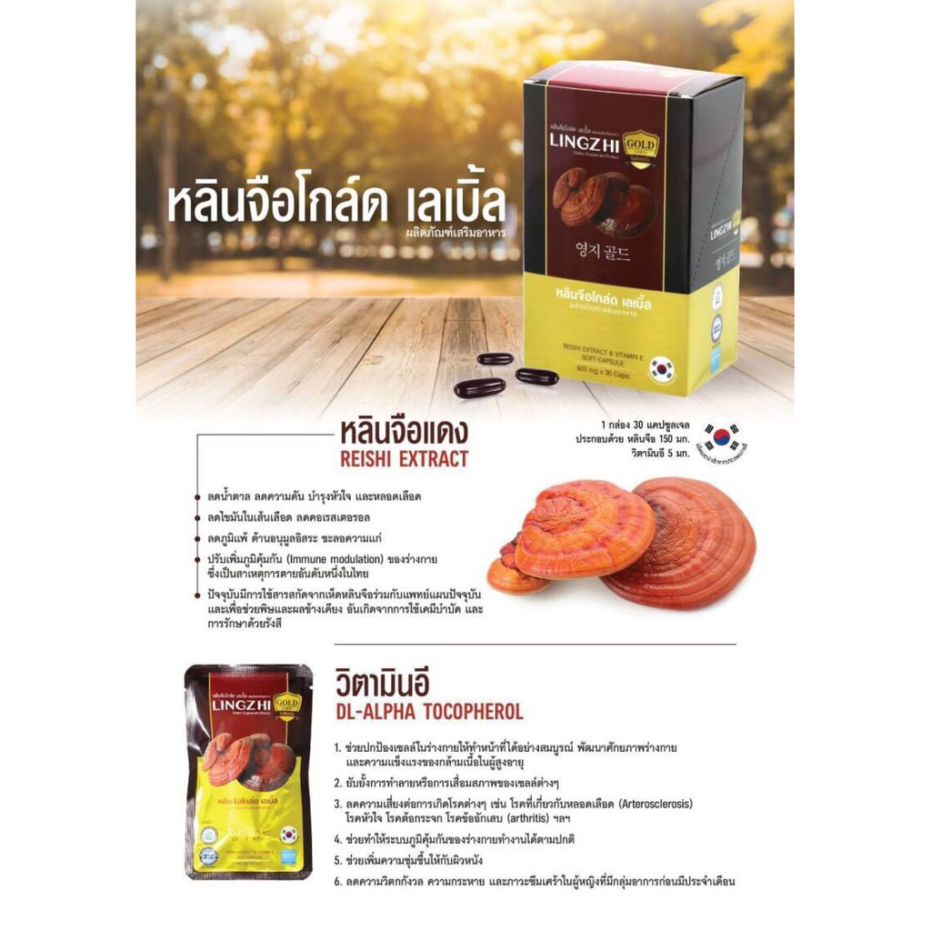 lingzhi-gold-label-หลินจือโกล์ด-เลเบิ้ล-เห็ดหลินจือสกัด-และวิตามินอี-30-เม็ด