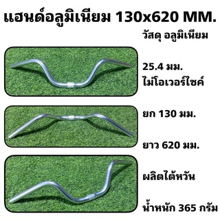 แฮนด์อลูมิเนียม 130x620 MM.