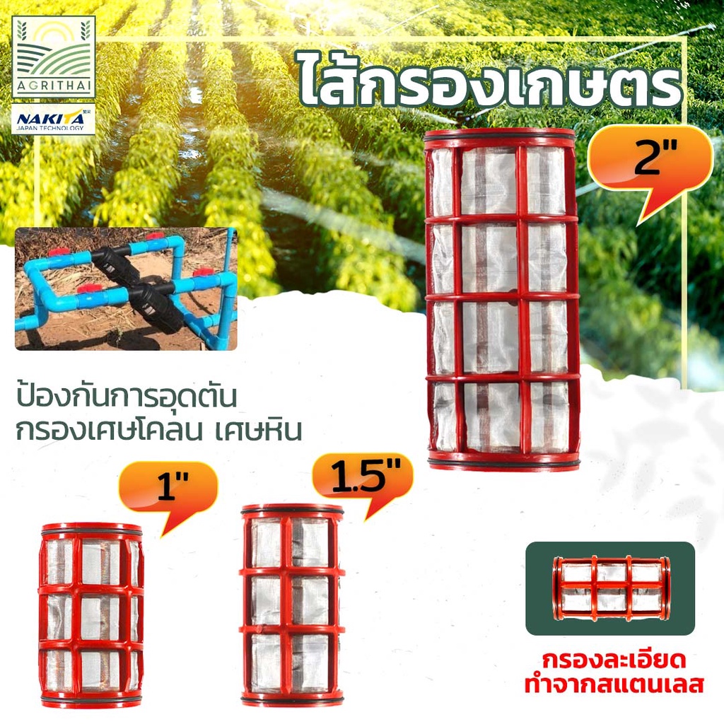 กรองน้ำเกษตร-กรองการเกษตร-nakita-ไส้กรองสแตนเลสขนาดใหญ่-ความละเอียด-150ไมครอน-หนาพิเศษ