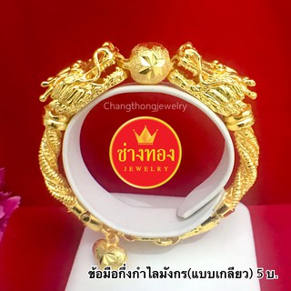 เหมือนแท้ทุกจุด✨ สร้อยข้อมือกึ่งกำไลมังกร5บาท (แบบเกลียว) ลายเดียวกับทองแท้ ทองไมครอน ทองโคลนนิ่ง ช่างทองจิวเวลรี่
