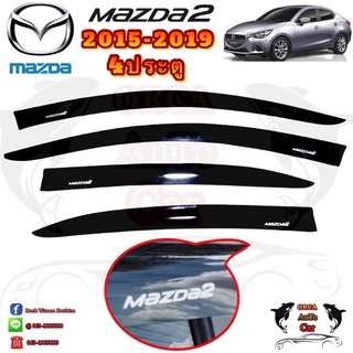 คิ้วกันสาด/กันสาด MAZDA2 2015-2019 4 ประตู