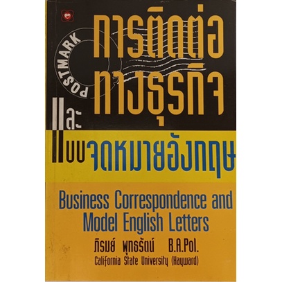 การติดต่อทางธุรกิจและแบบจดหมายอังกฤษ-business-correspondence-and-model-english-letters-หนังสือหายากมาก