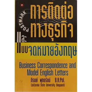 การติดต่อทางธุรกิจและแบบจดหมายอังกฤษ (Business Correspondence and Model English Letters) *หนังสือหายากมาก