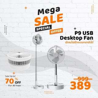 ภาพหน้าปกสินค้า⚡พร้อมส่ง⚡พัดลม P9 USB Desktop Fan พัดลมไฟฟ้า แบบพกพาพับได้ พัดลมตั้งโต๊ะ ยืดหดได้ พัดลมชาจเก็บไฟ พัดลมมินิ พัดลมพกพา ที่เกี่ยวข้อง