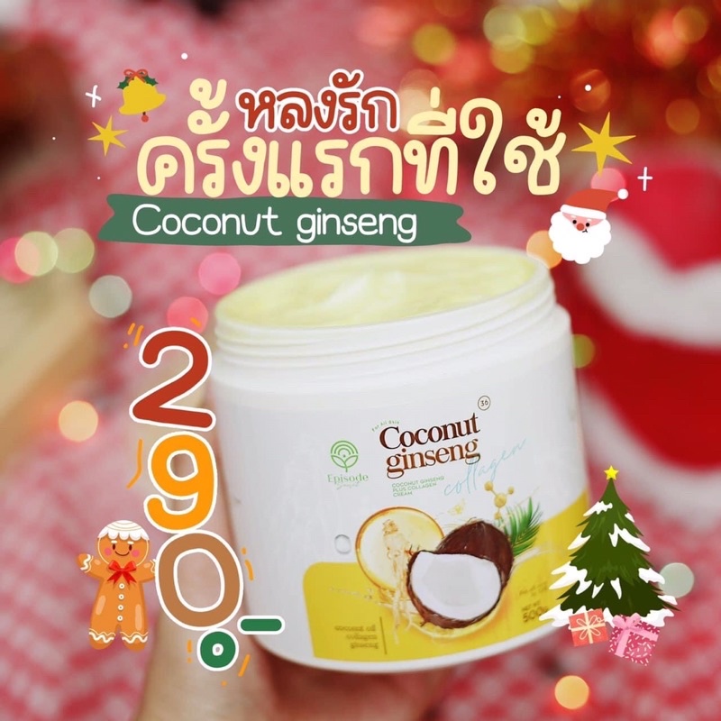 ครีมโสมมะพร้าว-แพ็กเกจใหม่-เปิดผิวขาว-กู้ผิวเสียให้ออร่า-ของแท้-สำหรับคนอยากขาว