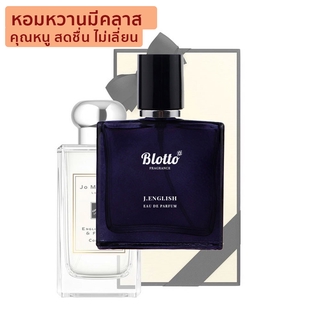 [ใส่โค้ด O9RW8 ลด 80.-]น้ำหอมผู้หญิง Blotto Fragrance EDP หอมติดทนนาน กลิ่น J.English (English Pear)