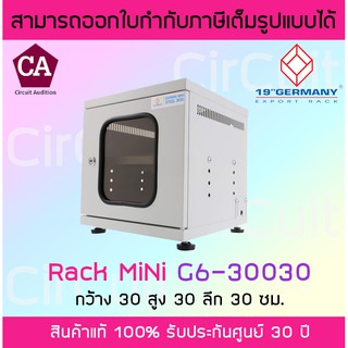 GERMANY ตู้ Rack Mini ขนาด 30 x 30 x 30 cm รุ่น G6-30030 (สีขาว)