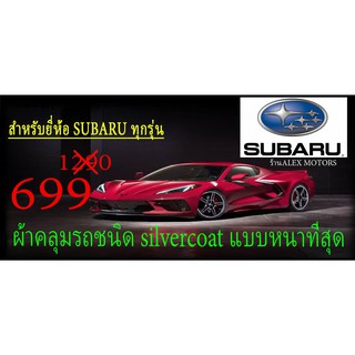 ผ้าคลุมรถยนต์SUBARUแบบตัดตามรุ่นและปีCR-Z