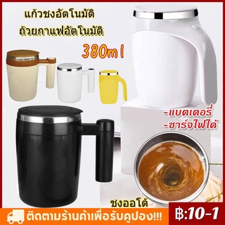 ภาพหน้าปกสินค้า【อัพเกรด】380ml แก้วชงอัตโนมัติ ไม่ต้องคนเอง กดปุ่มชงได้ตลอดเวลา ไม่มีตกตะกอน แก้วชงไร้สาย ซึ่งคุณอาจชอบราคาและรีวิวของสินค้านี้