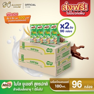 [ส่งฟรี X 2 ลัง] นมไมโล นมยูเอชที สูตรออริจินัล รสช็อกโกแลตมอลต์ ไมโล 180 มล. (ยกลัง 2 ลัง : รวม 96กล่อง)